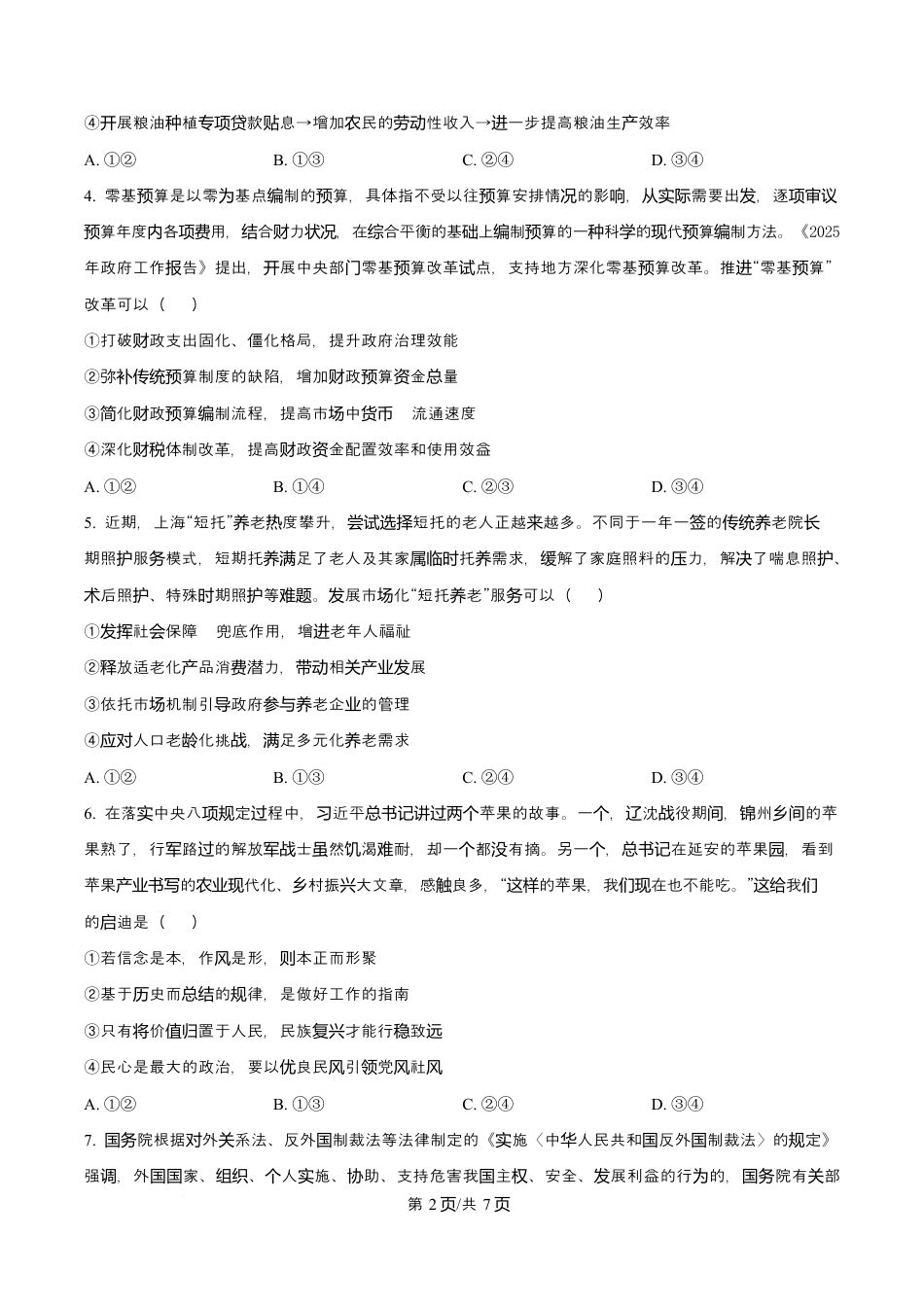 渤海大学附属高级中学2026届高三上学期第一次月考+政治（含答案解析）.docx_第2页
