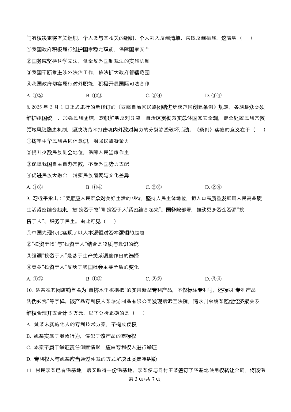 渤海大学附属高级中学2026届高三上学期第一次月考+政治（含答案解析）.docx_第3页