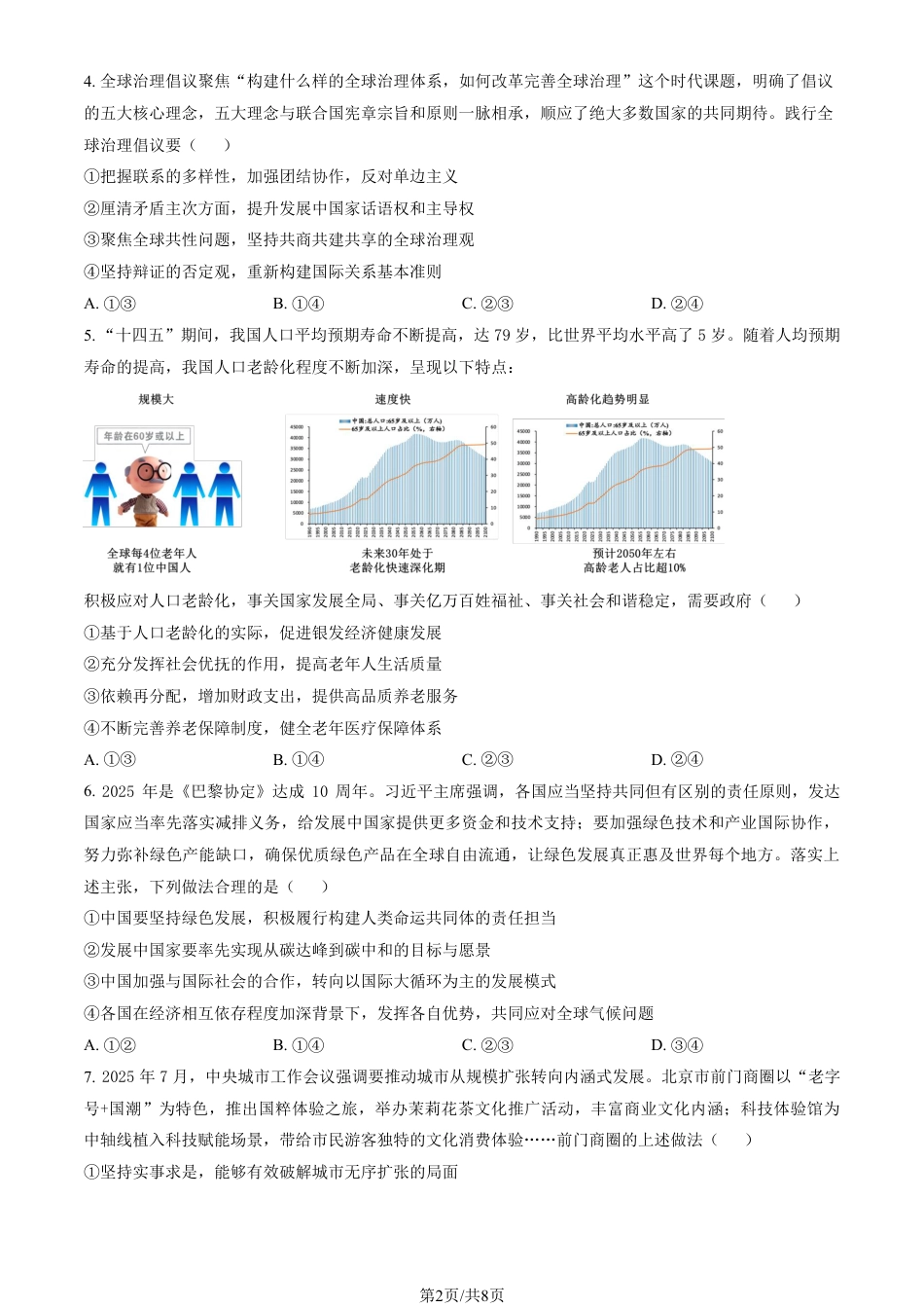 北京市朝阳区2025-2026学年高三上学期期中质量监测政治试卷（含答案）.pdf_第2页