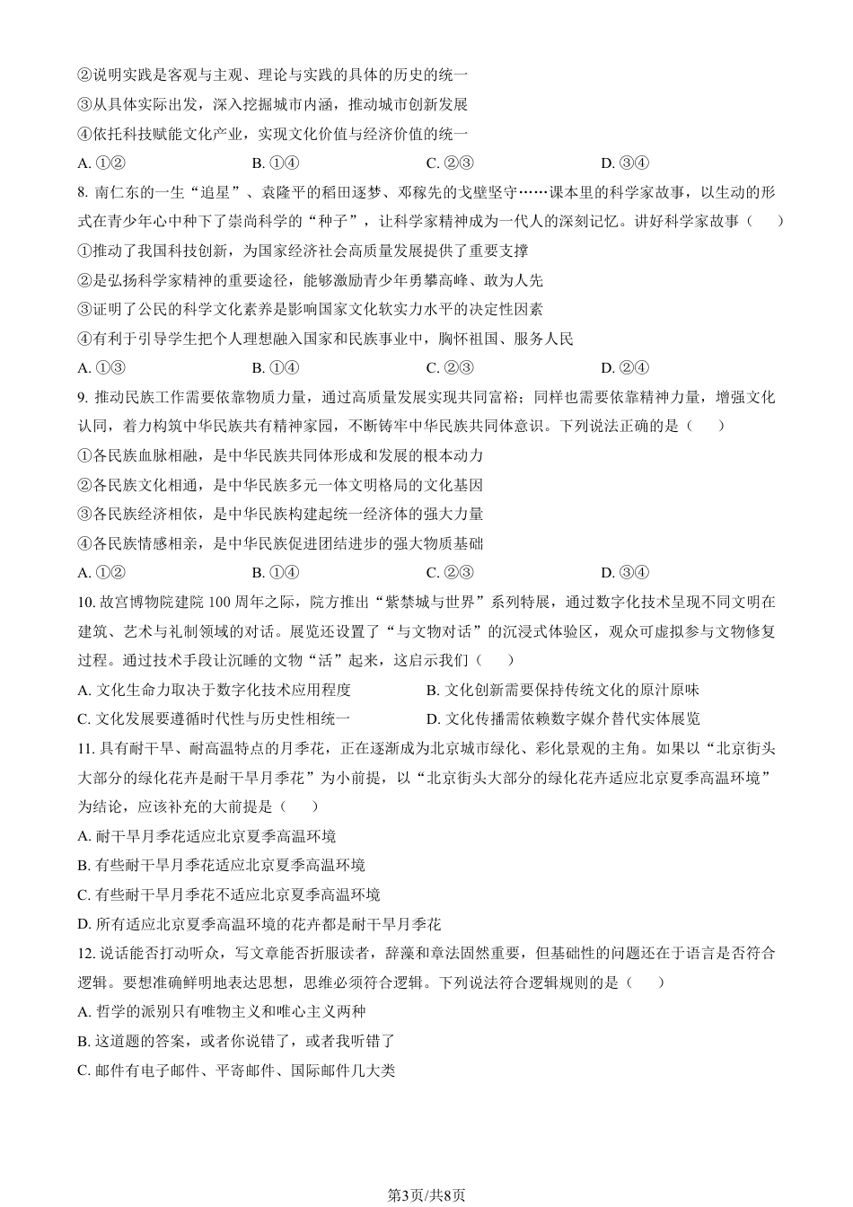 北京市朝阳区2025-2026学年高三上学期期中质量监测政治试卷（含答案）.pdf_第3页