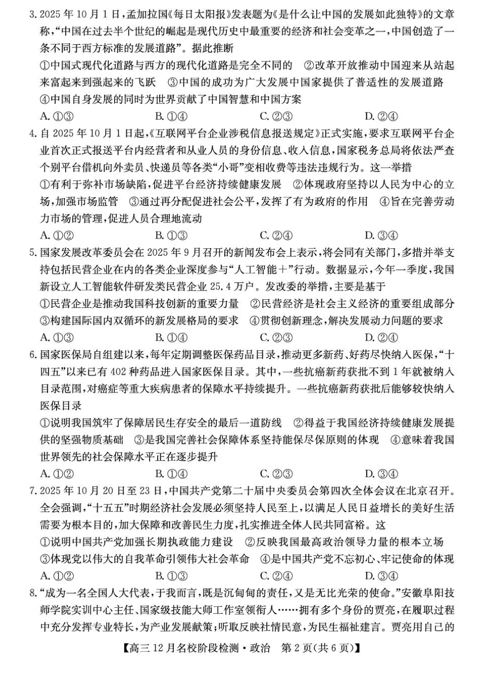 安徽省耀正优2026届高三上学期12月名校阶段检测政治试题（含答案）.pdf_第2页