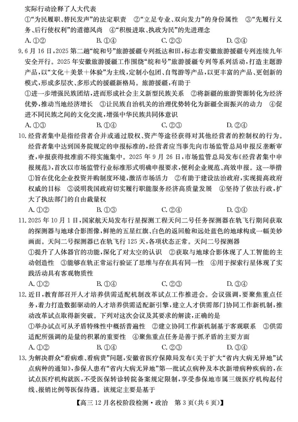 安徽省耀正优2026届高三上学期12月名校阶段检测政治试题（含答案）.pdf_第3页