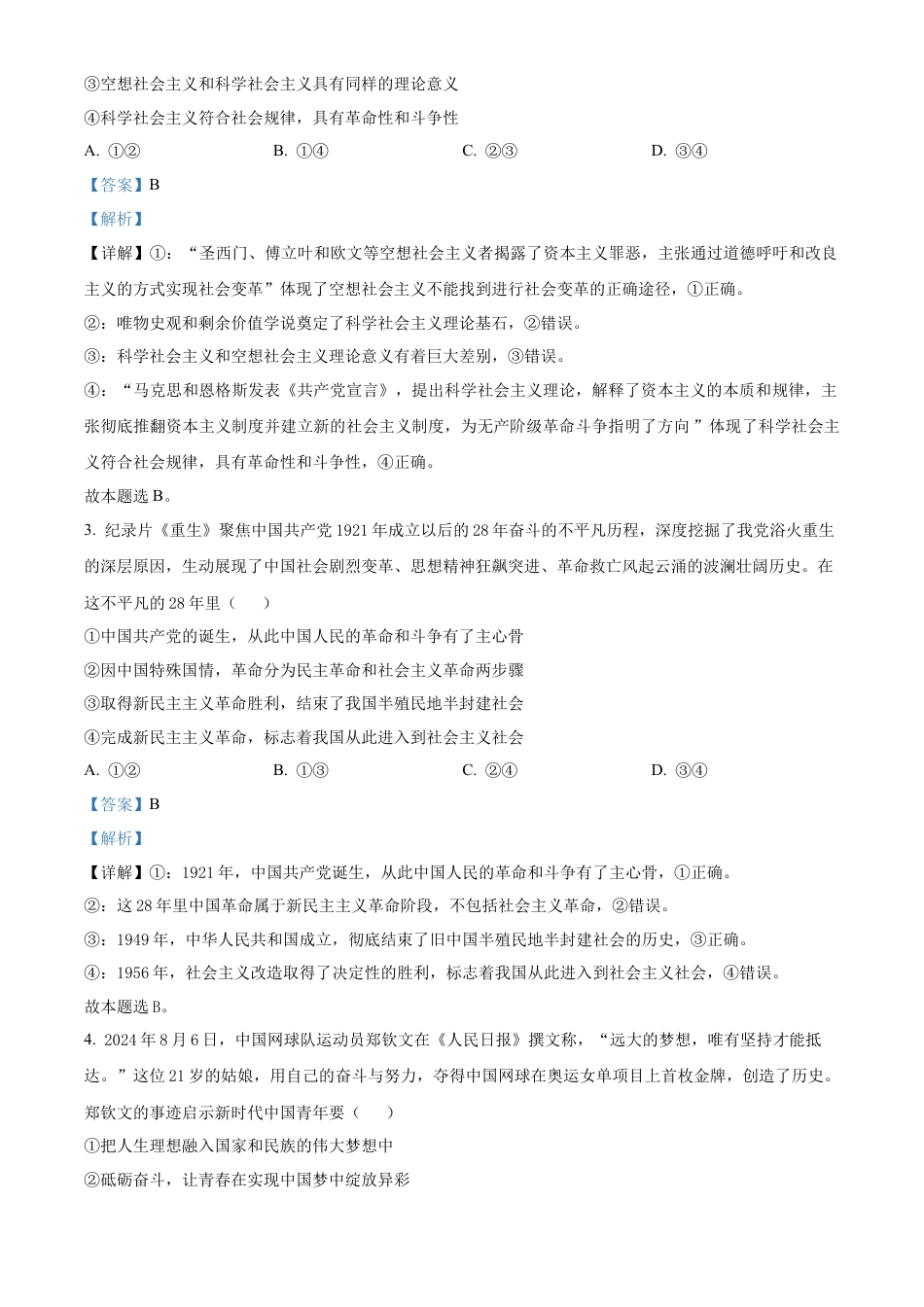 安徽省阜阳市太和中学2026届高三上学期第一次教学质量检测政治试题 Word版含解析.docx_第2页