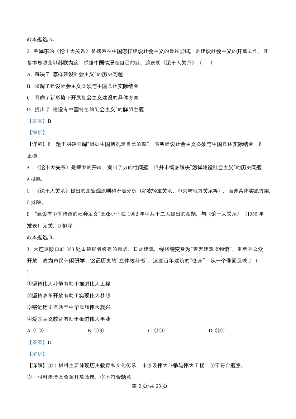 2026届浙江省丽水、湖州、衢州三地市高三上学期11月教学质量检测政治试题  Word版含解析.docx_第2页