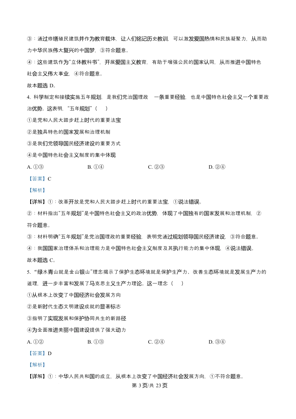 2026届浙江省丽水、湖州、衢州三地市高三上学期11月教学质量检测政治试题  Word版含解析.docx_第3页