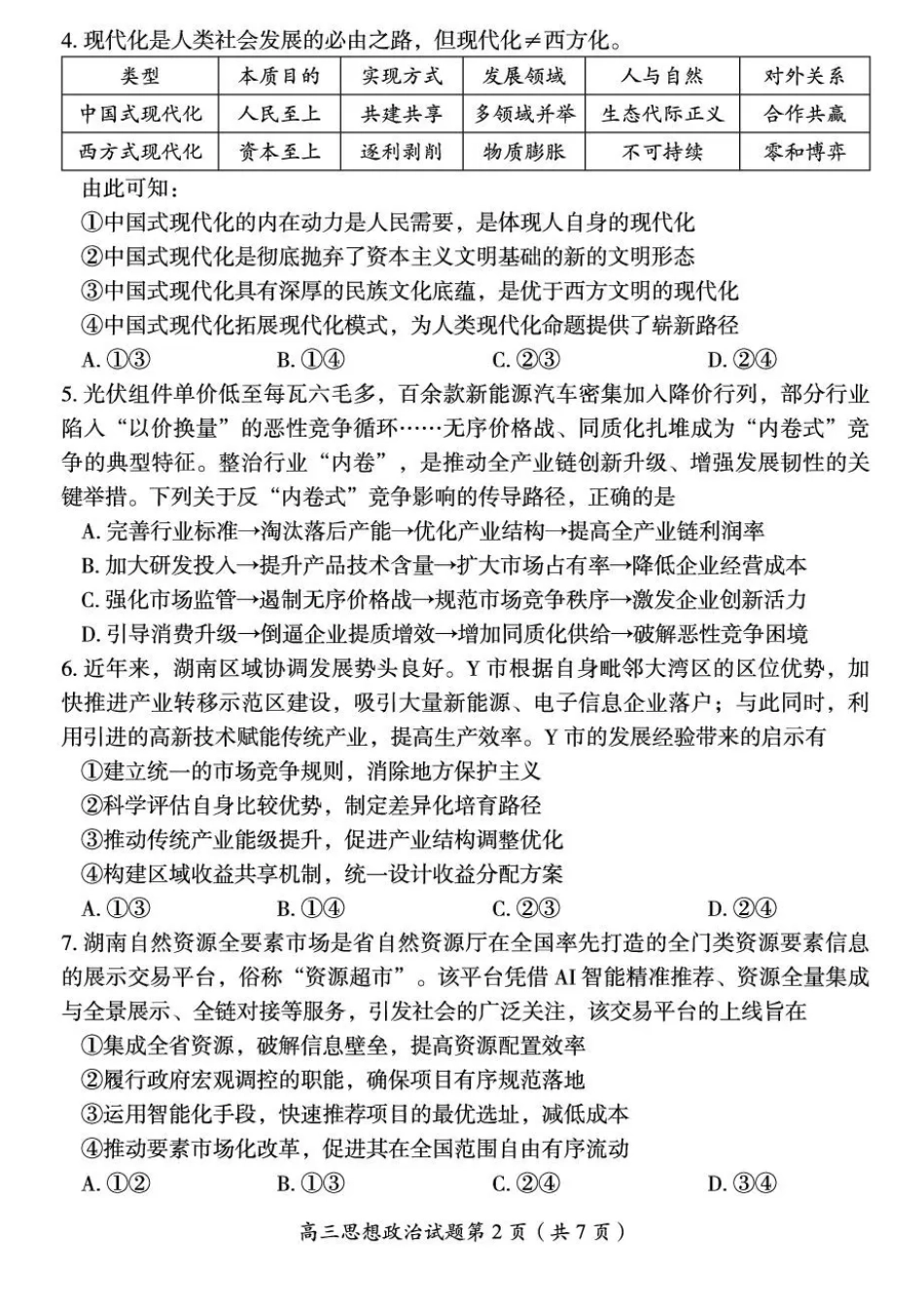 2026届湖南省郴州市高三上学期第一次教学质量监测政治试题（含答案）.pdf_第3页