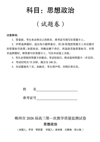 2026届湖南省郴州市高三上学期第一次教学质量监测政治试题（含答案）.pdf