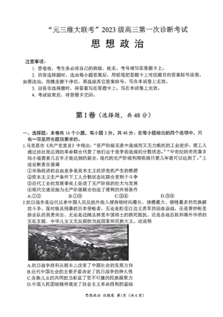 “元三维大联考”2023级高三第一次诊断考试政治试题（含答案）.pdf