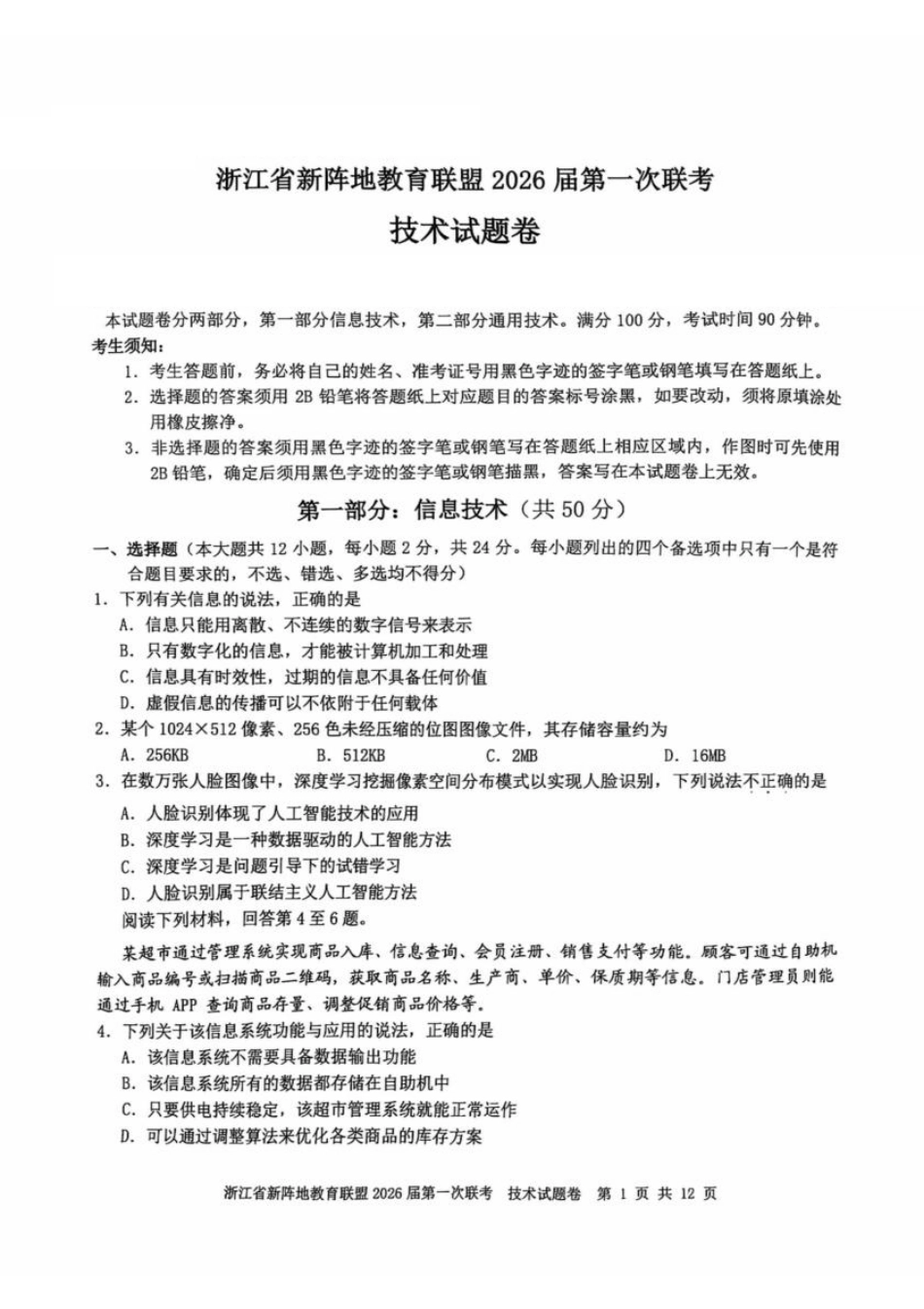 浙江省新阵地教育联盟2026届高三上学期第一次联考技术试卷（含答案）.pdf_第1页