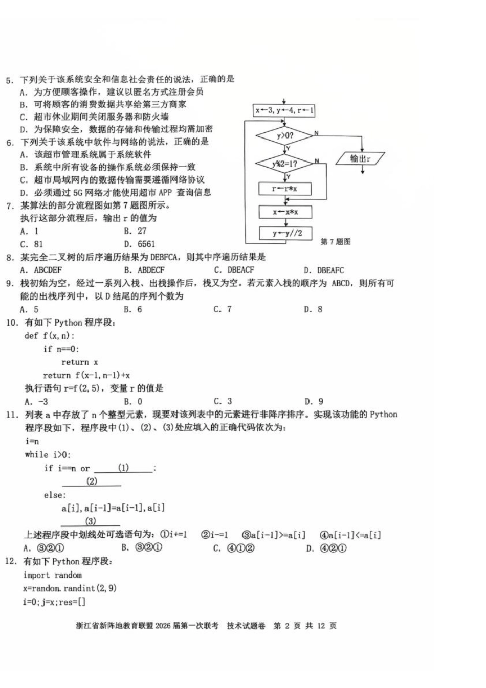 浙江省新阵地教育联盟2026届高三上学期第一次联考技术试卷（含答案）.pdf_第2页