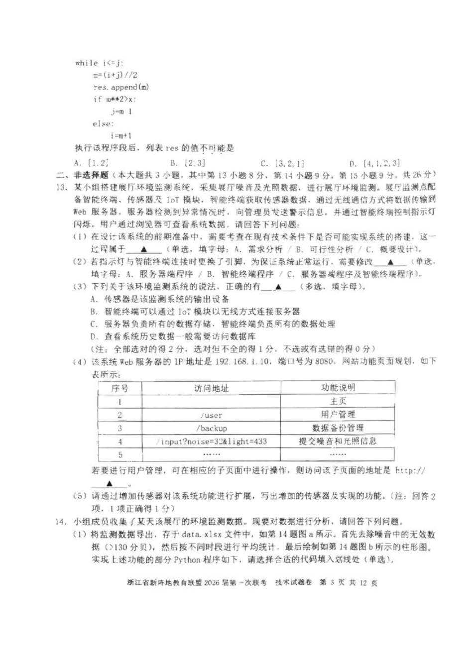 浙江省新阵地教育联盟2026届高三上学期第一次联考技术试卷（含答案）.pdf_第3页
