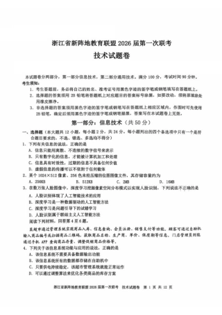 浙江省新阵地教育联盟2026届高三上学期第一次联考技术试卷（含答案）.pdf