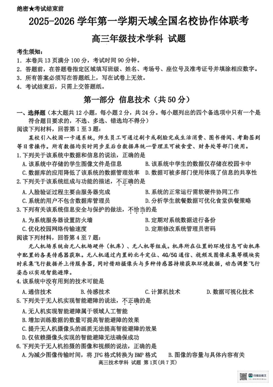 浙江省天域全国名校协作体2026届高三上学期10月联考技术试题（含答案）.pdf_第1页