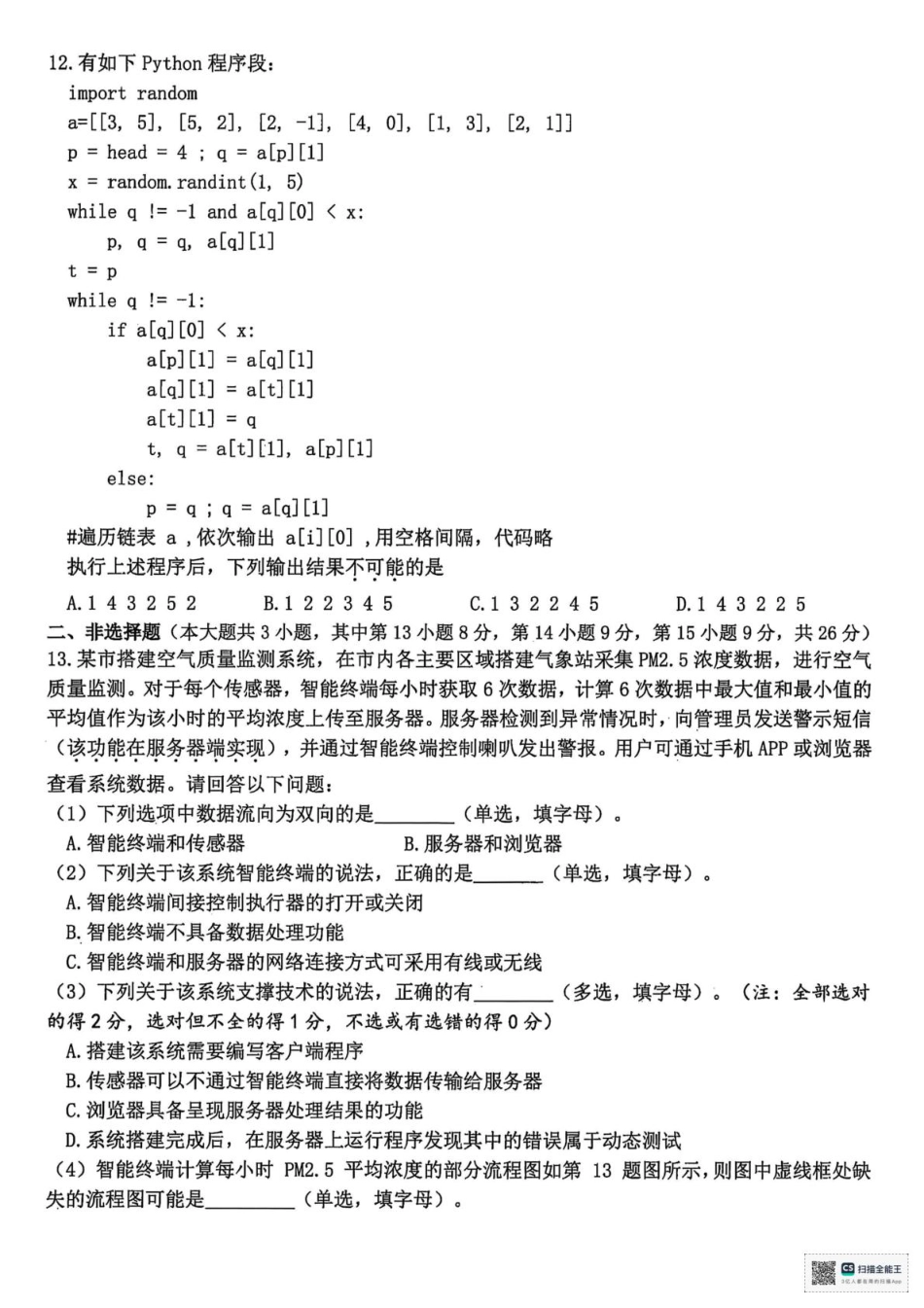 浙江省天域全国名校协作体2026届高三上学期10月联考技术试题（含答案）.pdf_第3页