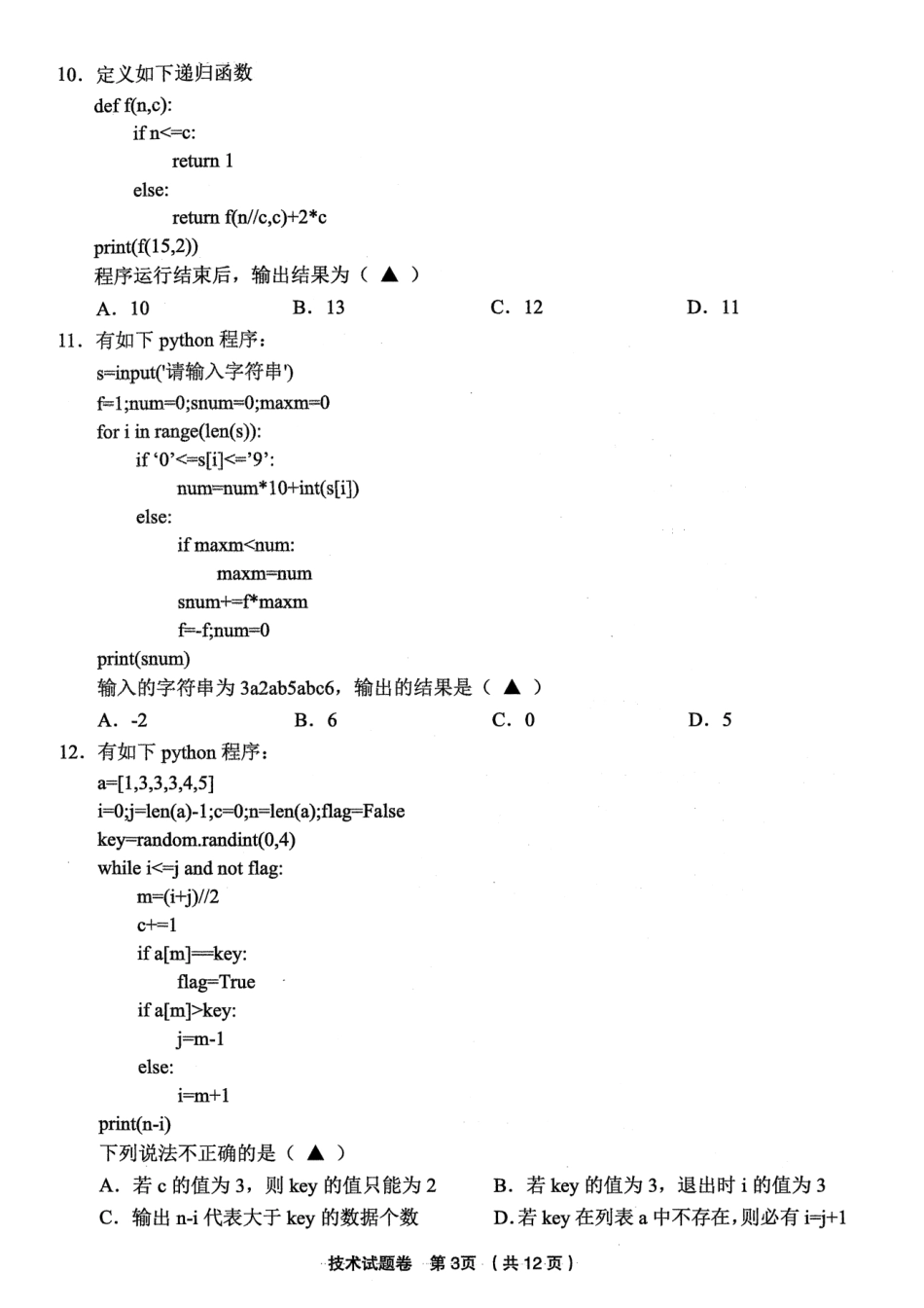 浙江省金丽衢十二校2025学年高三第一次联考技术试题（含答案）.pdf_第3页