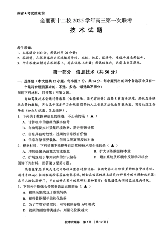 浙江省金丽衢十二校2025学年高三第一次联考技术试题（含答案）.pdf