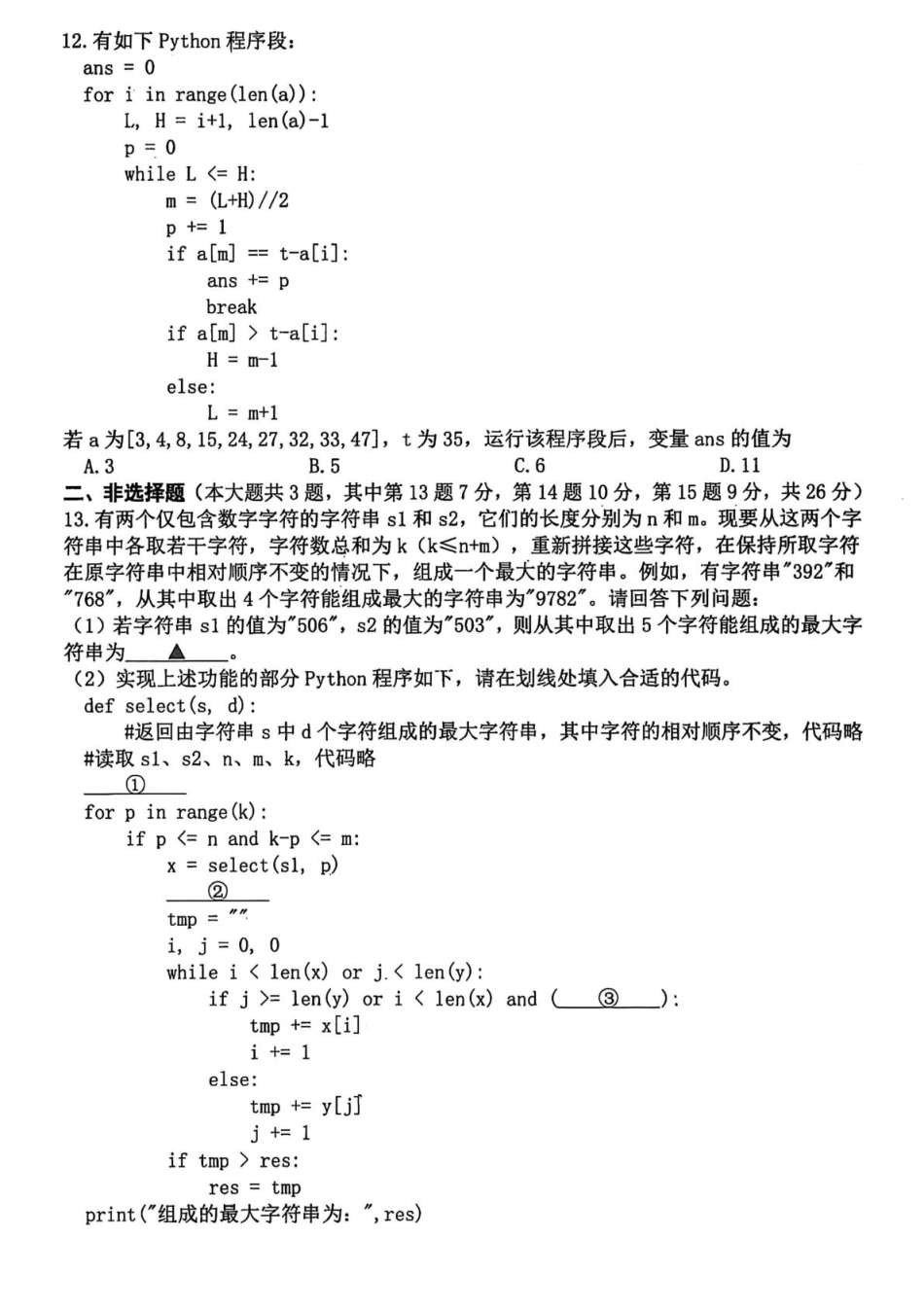 浙江省杭州市2025-2026学年高三上学期教学质量检测技术试题（含答案）.pdf_第3页