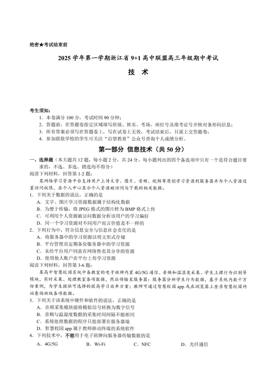 浙江省9+1高中联盟2026届高三上学期期中考试技术试卷（含答案）.pdf_第1页