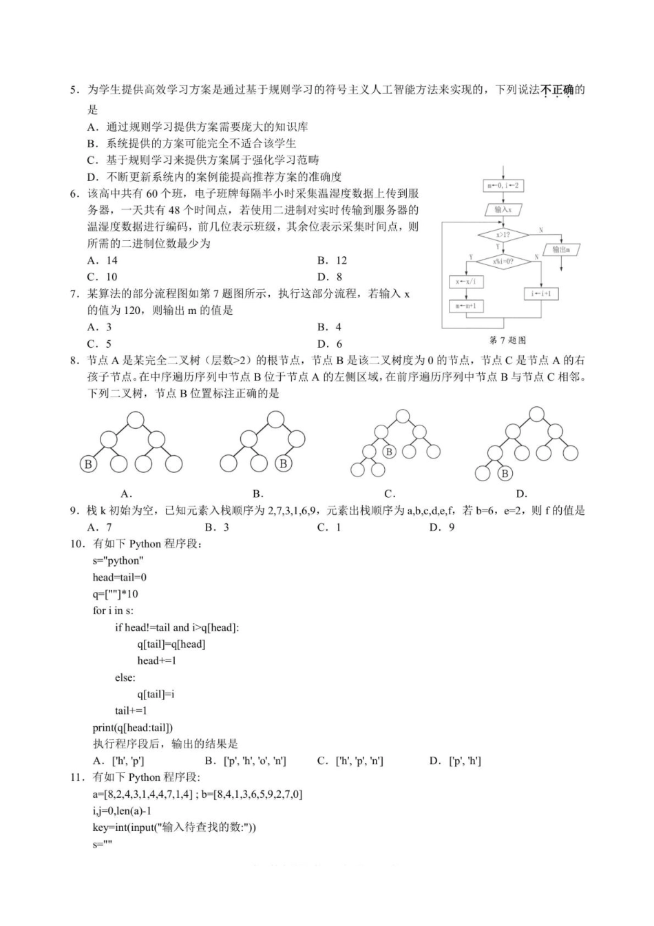 浙江省9+1高中联盟2026届高三上学期期中考试技术试卷（含答案）.pdf_第2页