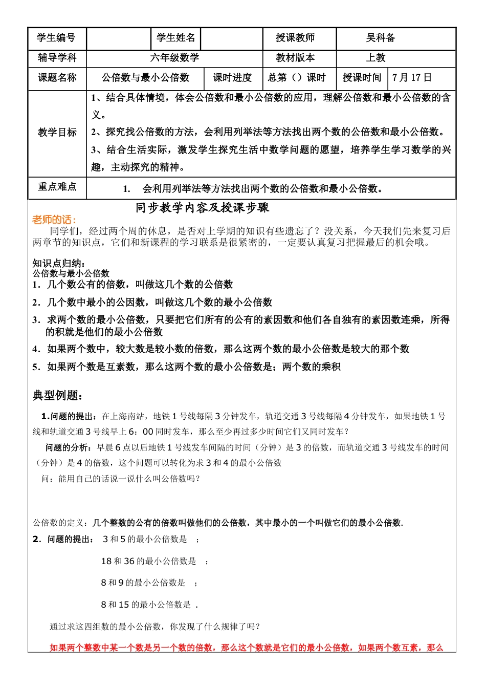 沪教版六年级公倍数与最小公倍数教案.docx_第1页
