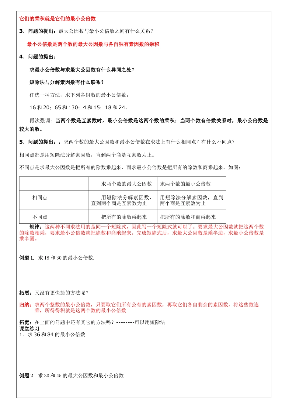 沪教版六年级公倍数与最小公倍数教案.docx_第2页