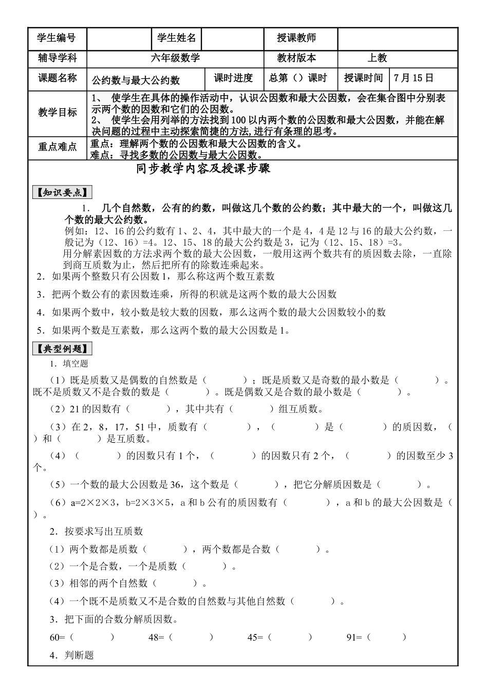 沪教版六年级公约数与最大公约数教案与练习.docx_第1页