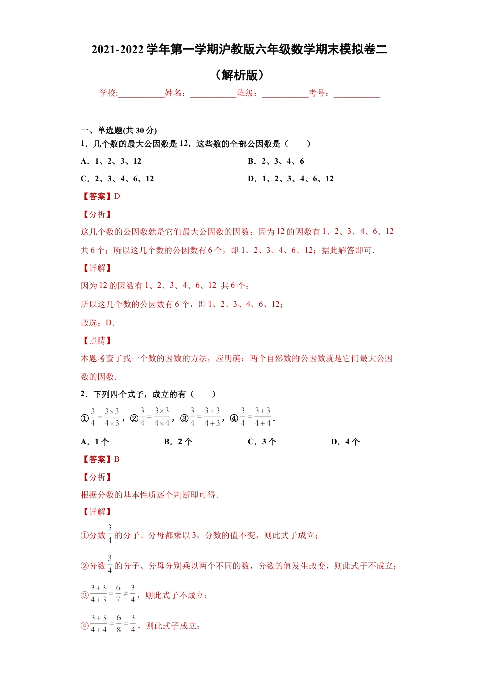 沪教版六年级数学期末模拟卷二（解析版）- （沪教版）.docx_第1页