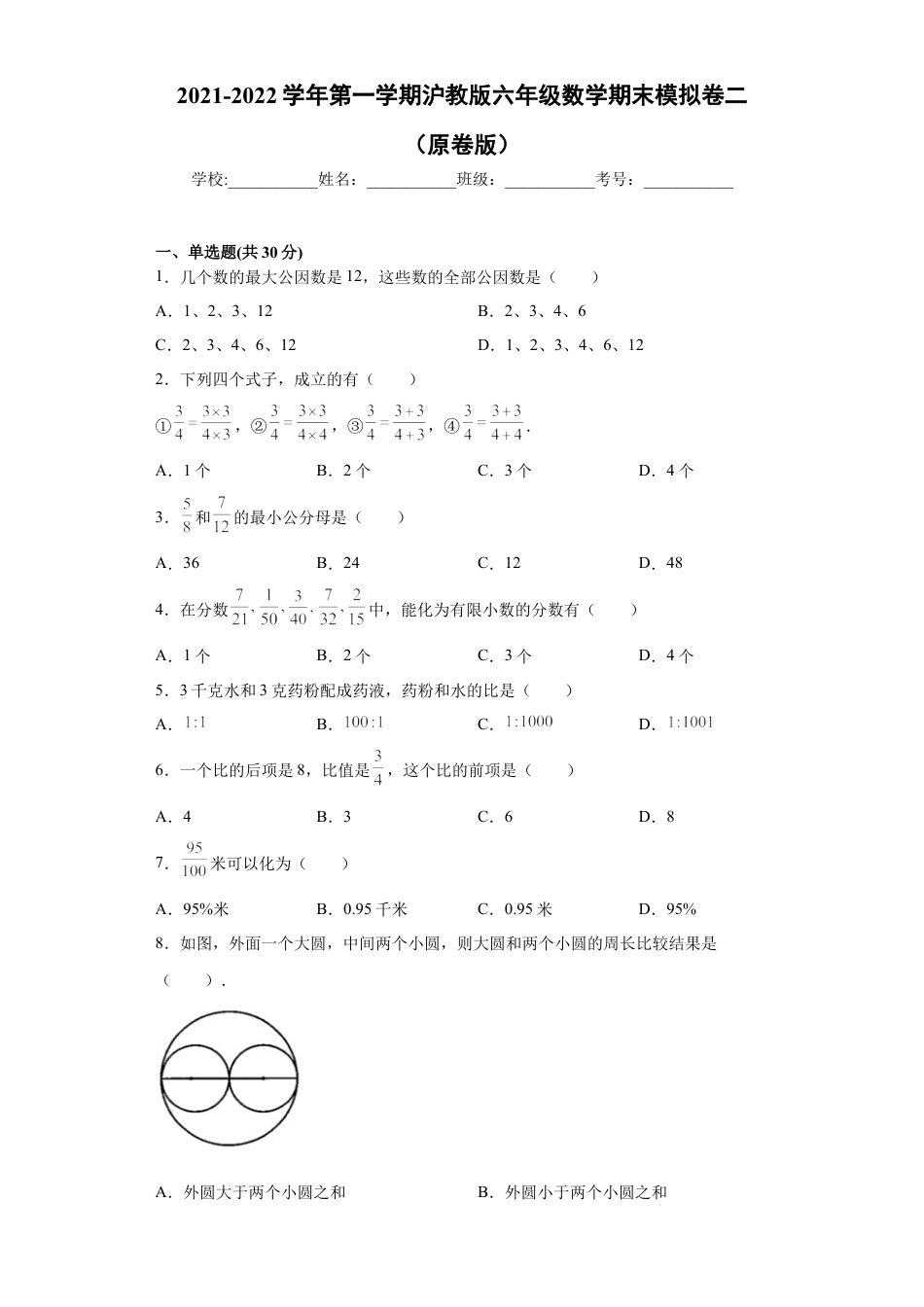 沪教版六年级数学期末模拟卷二（原卷版）- （沪教版）.docx_第1页