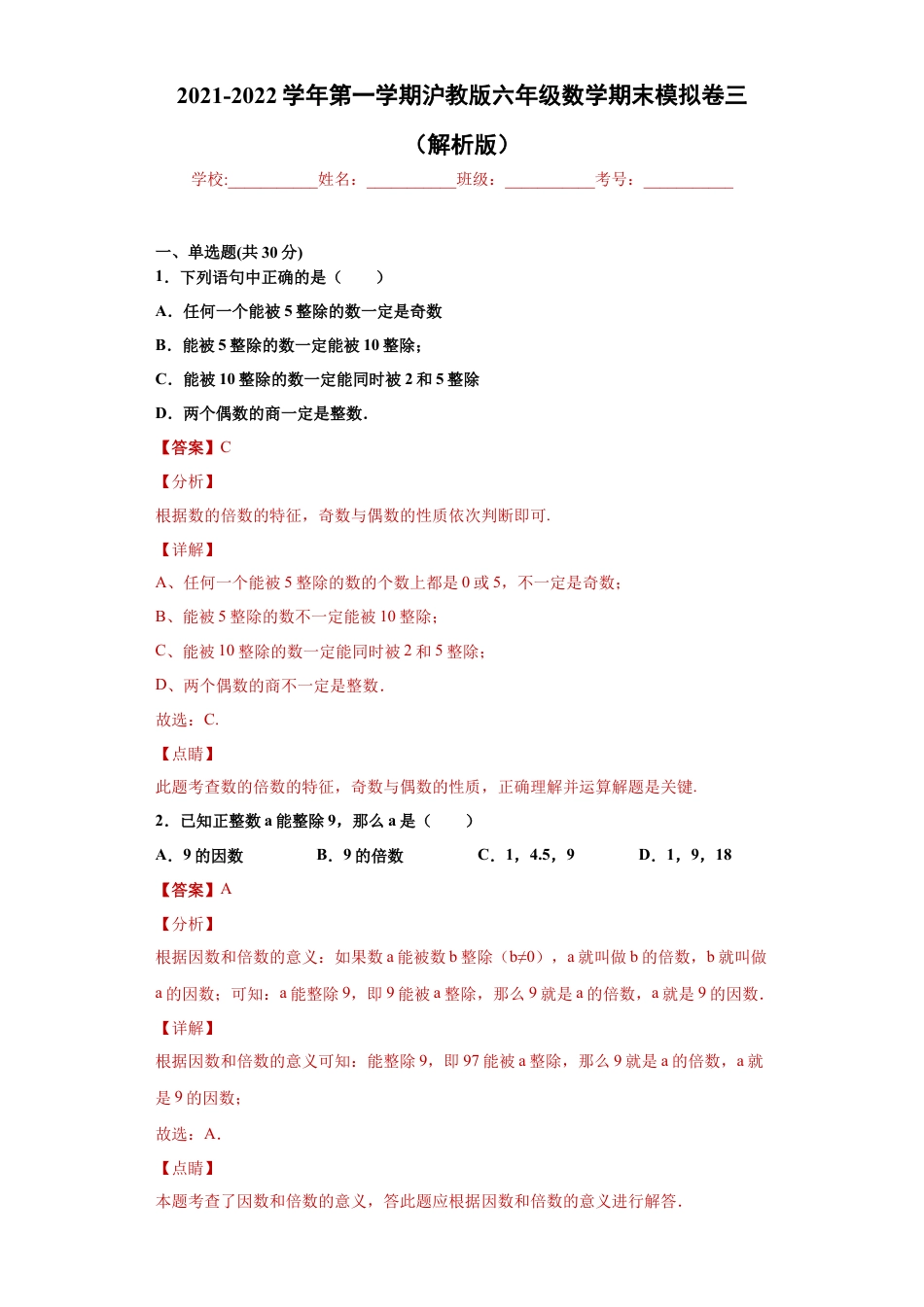 沪教版六年级数学期末模拟卷三（解析版）- （沪教版）.docx_第1页