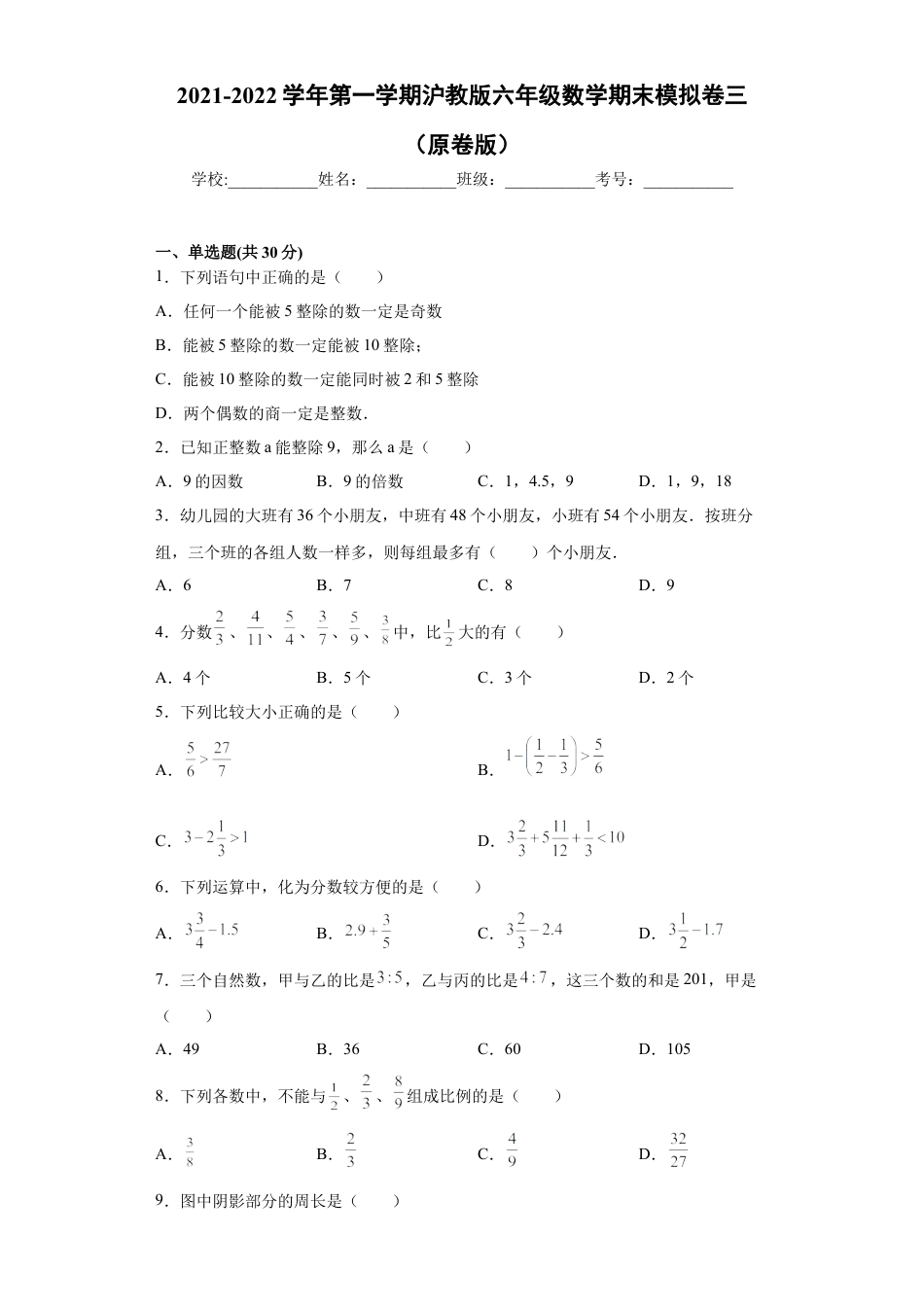 沪教版六年级数学期末模拟卷三（原卷版）- （沪教版）.docx_第1页