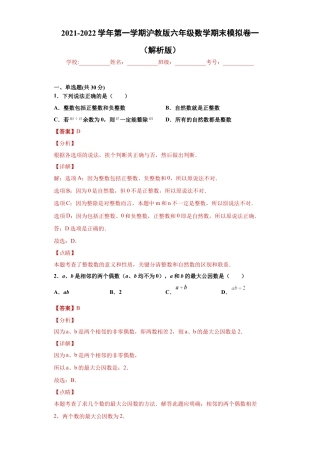 沪教版六年级数学期末模拟卷一（解析版）- （沪教版）.docx