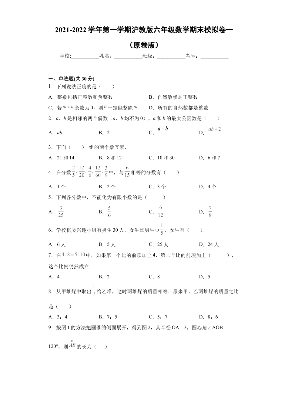沪教版六年级数学期末模拟卷一（原卷版）- （沪教版）.docx_第1页
