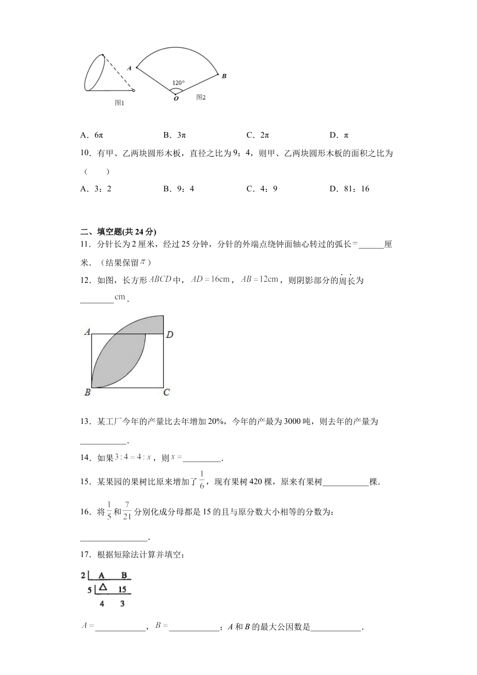 沪教版六年级数学期末模拟卷一（原卷版）- （沪教版）.docx_第2页
