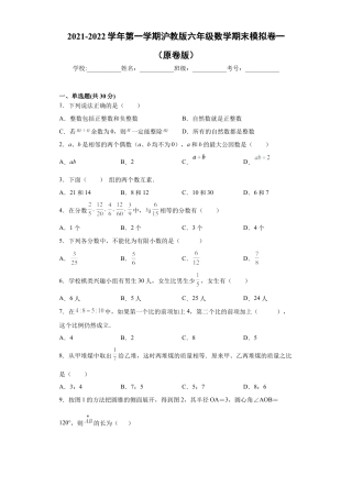 沪教版六年级数学期末模拟卷一（原卷版）- （沪教版）.docx
