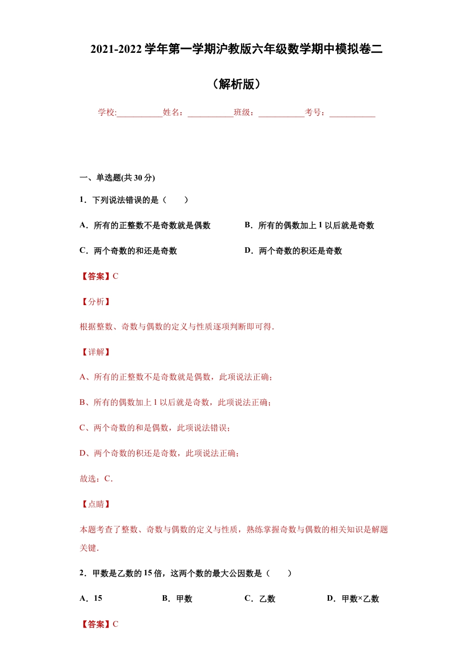 沪教版六年级数学期中模拟卷（二）（解析版）-（沪教版）.docx_第1页