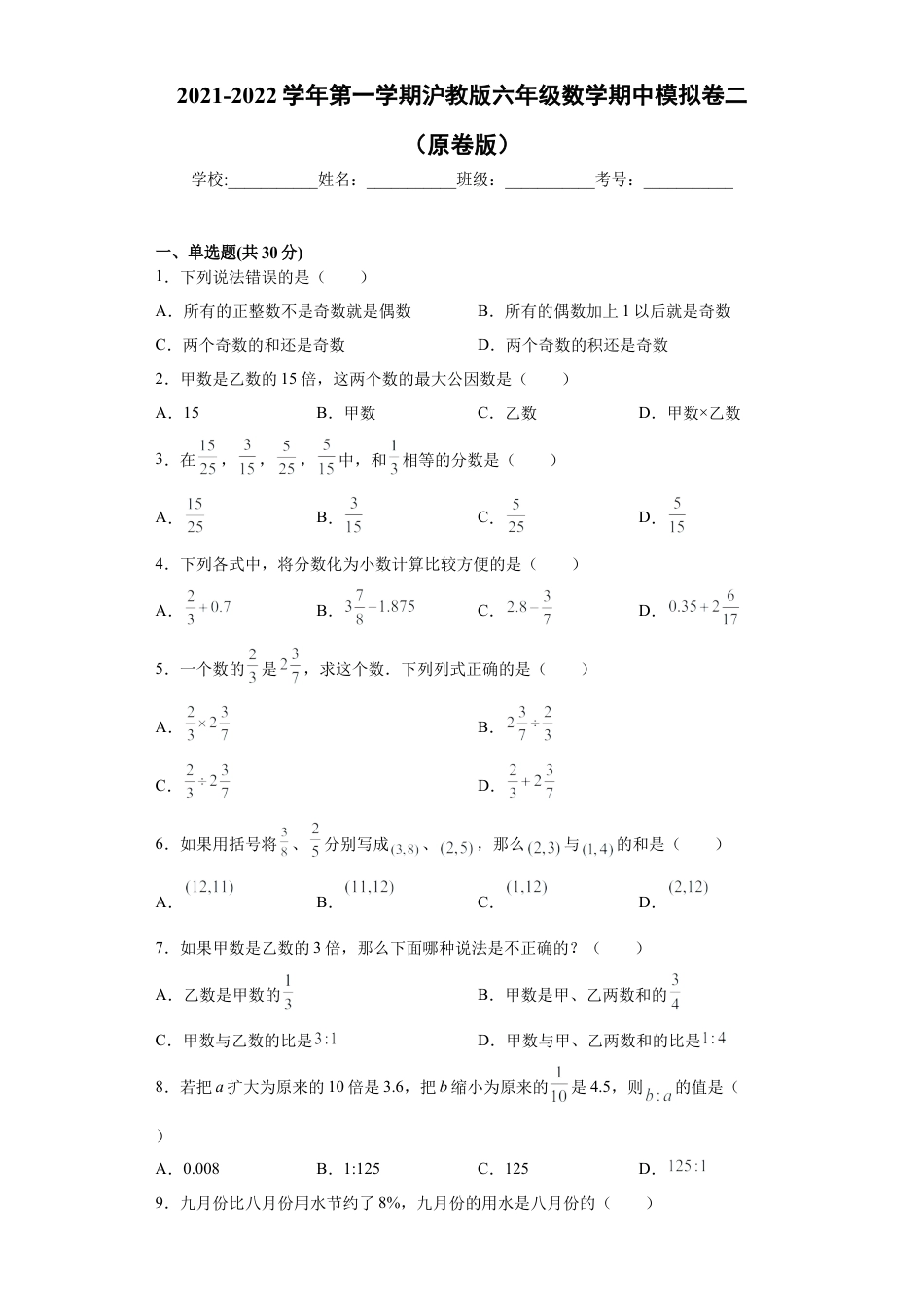 沪教版六年级数学期中模拟卷（二）（原卷版）-（沪教版）.docx_第1页