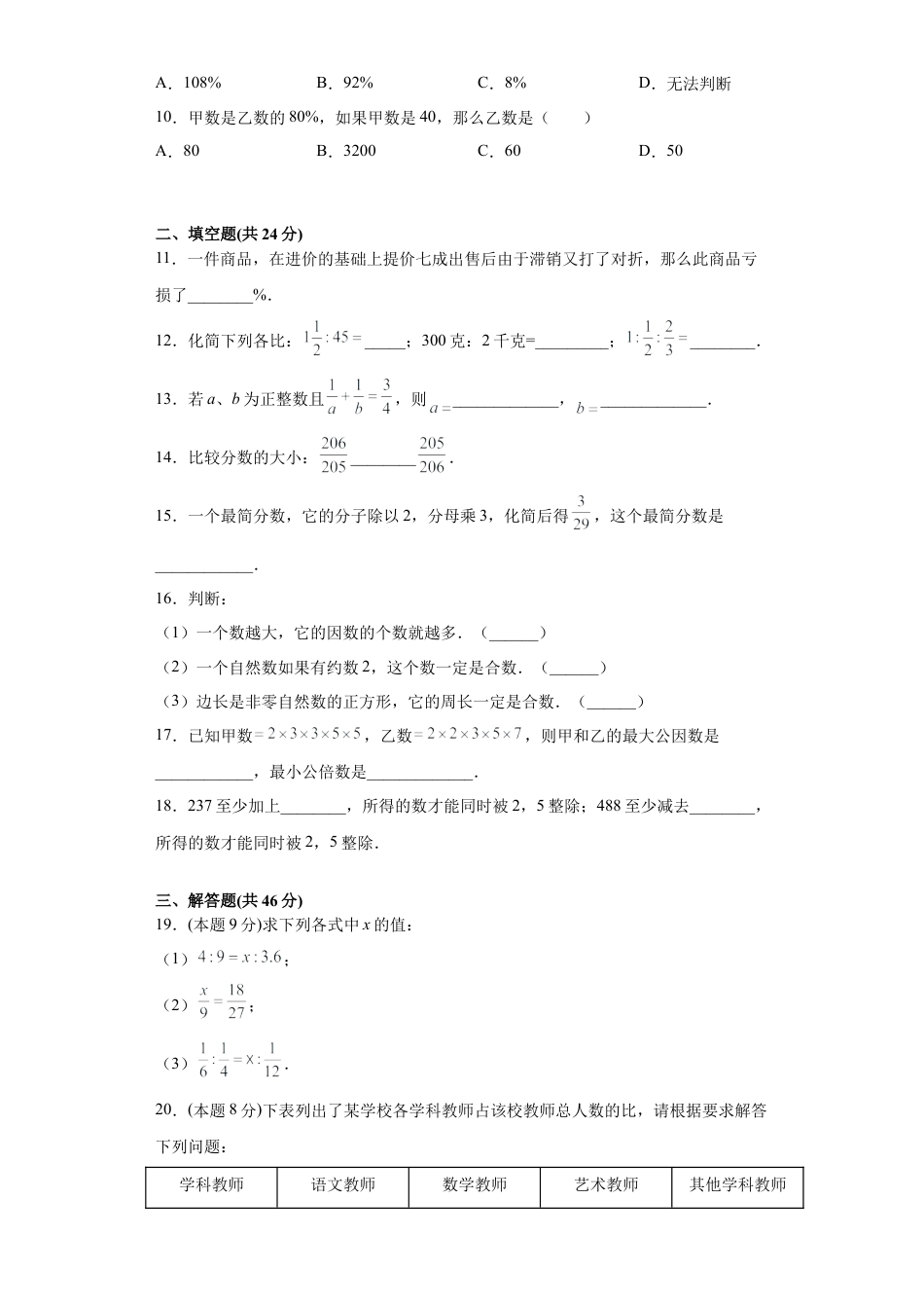 沪教版六年级数学期中模拟卷（二）（原卷版）-（沪教版）.docx_第2页