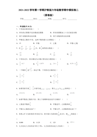 沪教版六年级数学期中模拟卷（二）（原卷版）-（沪教版）.docx
