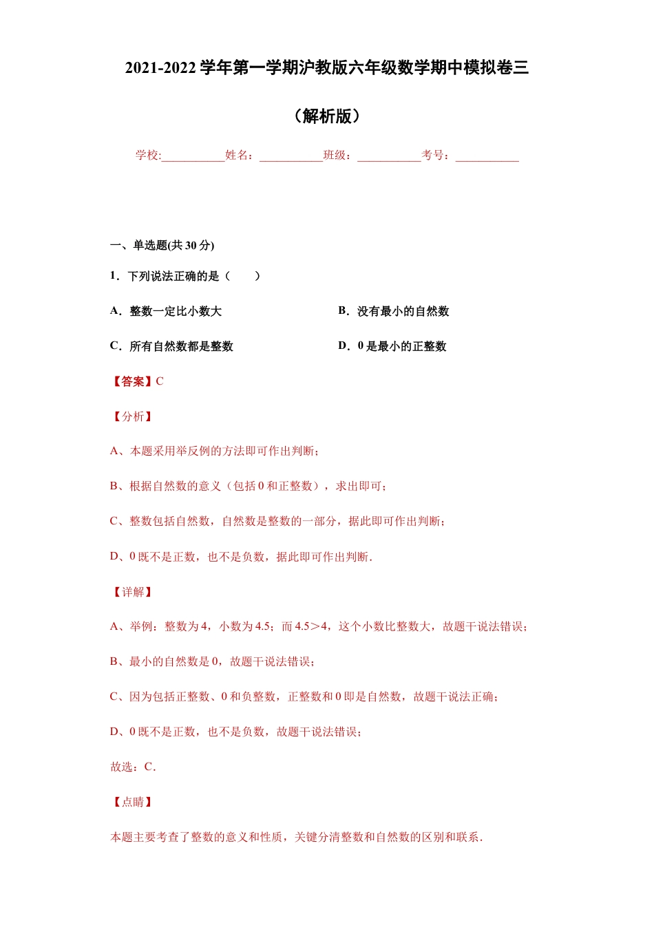 沪教版六年级数学期中模拟卷（三）（解析版）-（沪教版）.docx_第1页