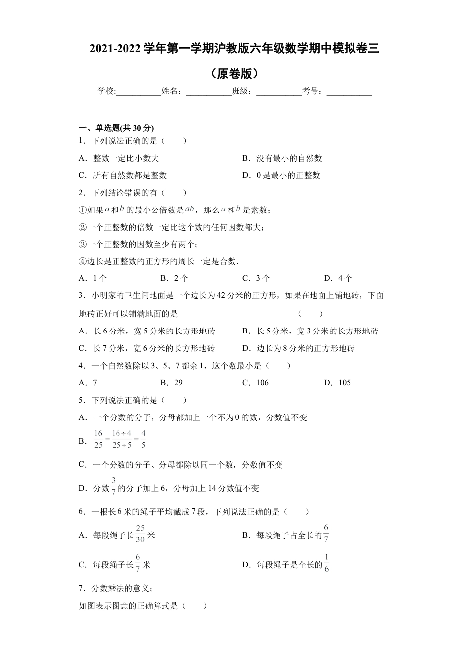 沪教版六年级数学期中模拟卷（三）（原卷版）-（沪教版）.docx_第1页