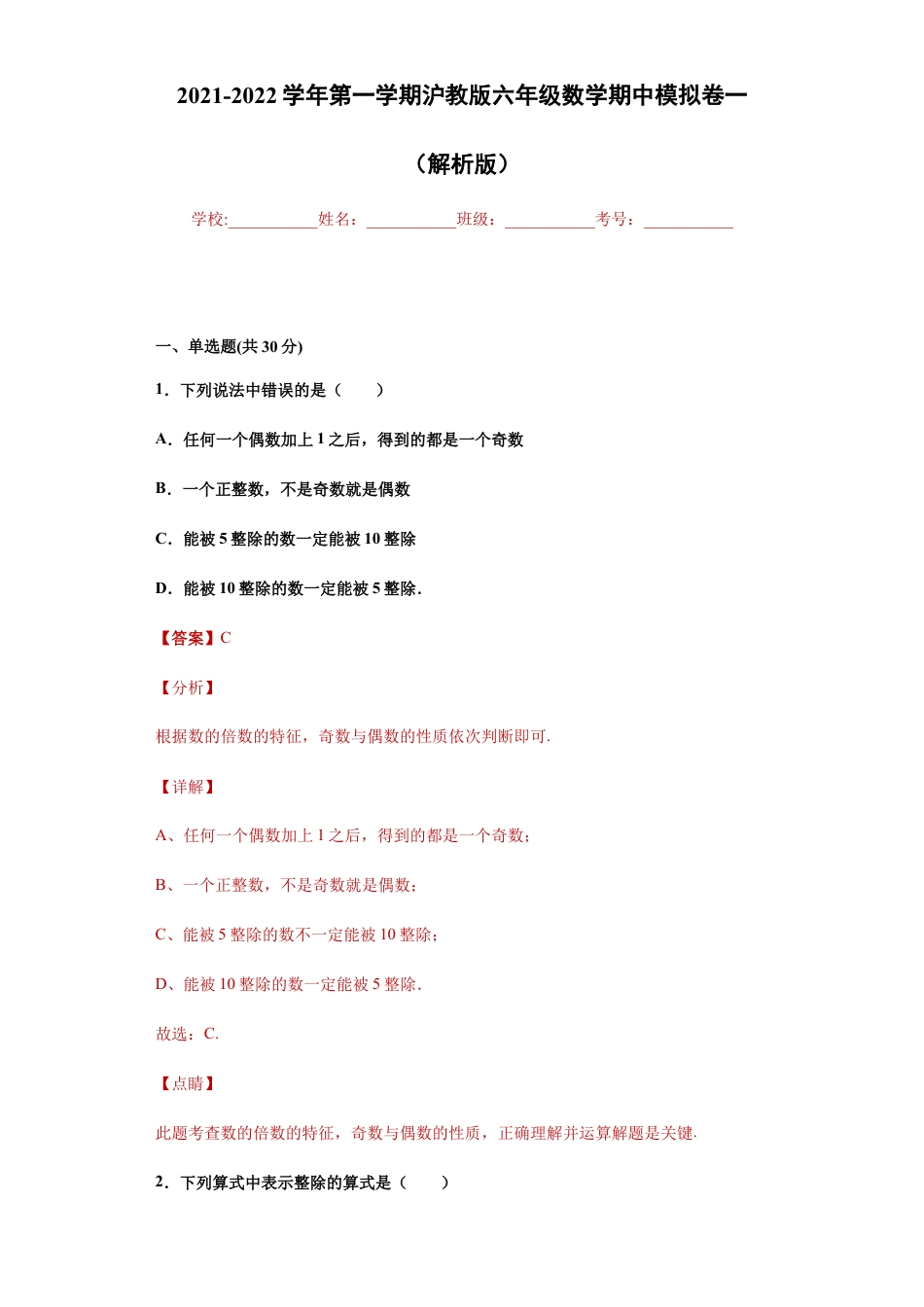 沪教版六年级数学期中模拟卷（一）（解析版）-（沪教版）.docx_第1页