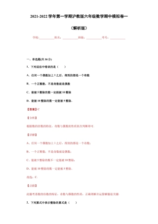 沪教版六年级数学期中模拟卷（一）（解析版）-（沪教版）.docx