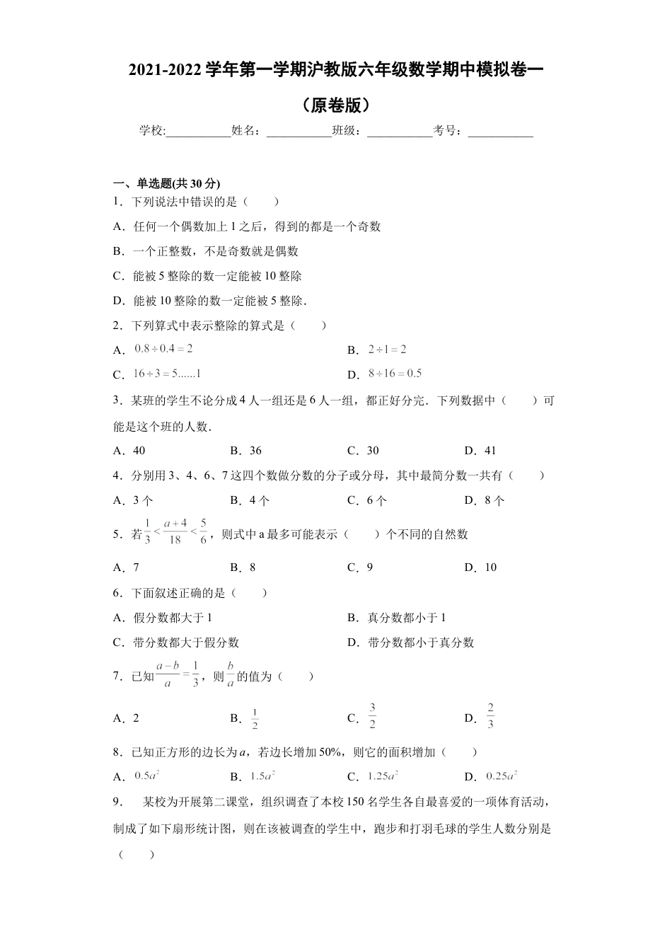 沪教版六年级数学期中模拟卷（一）（原卷版）-（沪教版）.docx_第1页