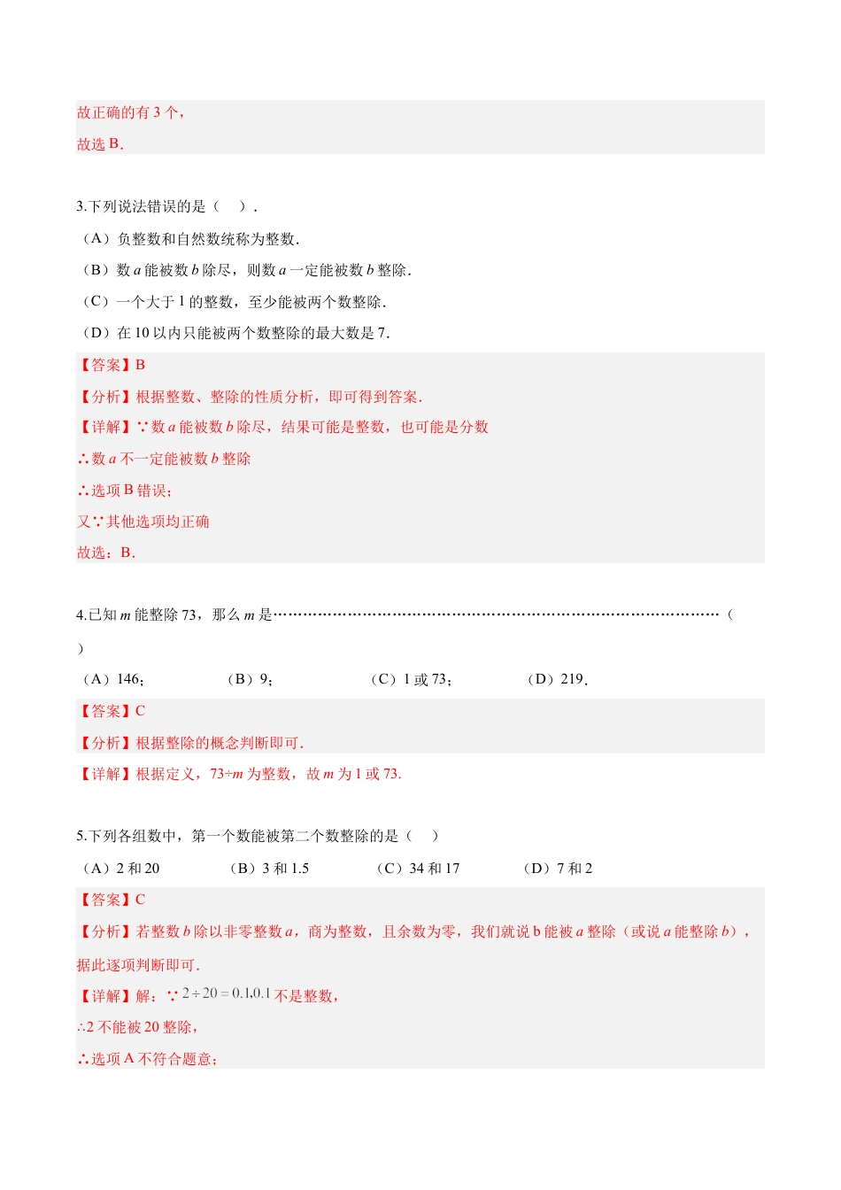 沪教版六年级数学上册-1.1 整数与整除的意义（分层练习）（解析版）.docx_第2页