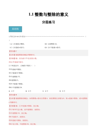 沪教版六年级数学上册-1.1 整数与整除的意义（分层练习）（解析版）.docx