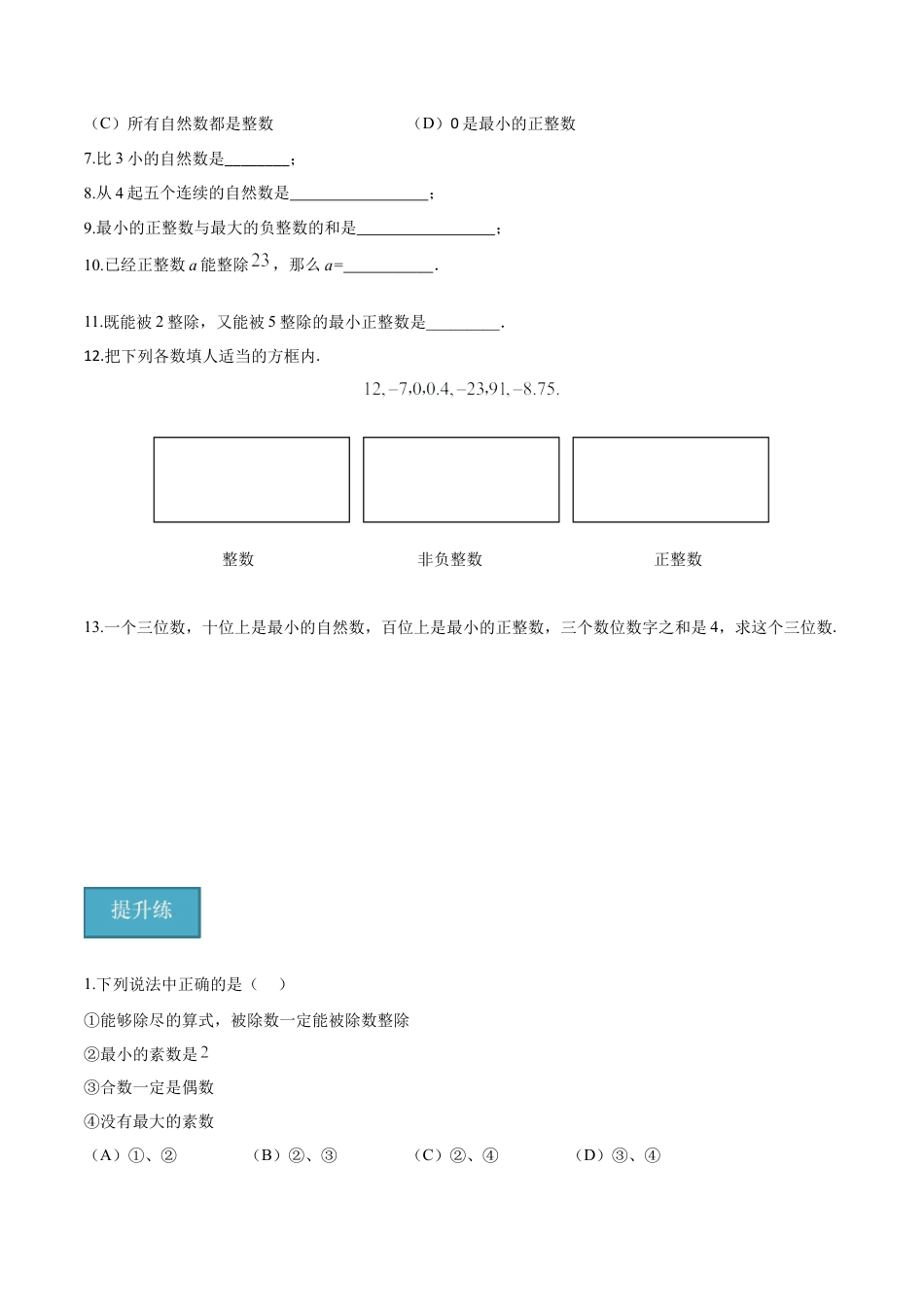 沪教版六年级数学上册-1.1 整数与整除的意义（分层练习）（原卷版）.docx_第2页