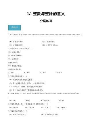 沪教版六年级数学上册-1.1 整数与整除的意义（分层练习）（原卷版）.docx