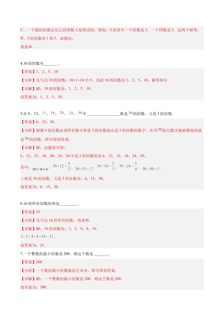 沪教版六年级数学上册-1.2 因数和倍数（分层练习）（解析版）.docx_第2页