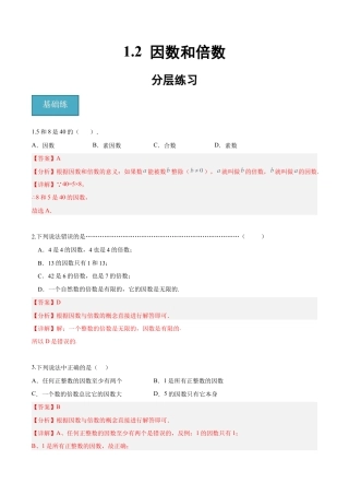 沪教版六年级数学上册-1.2 因数和倍数（分层练习）（解析版）.docx