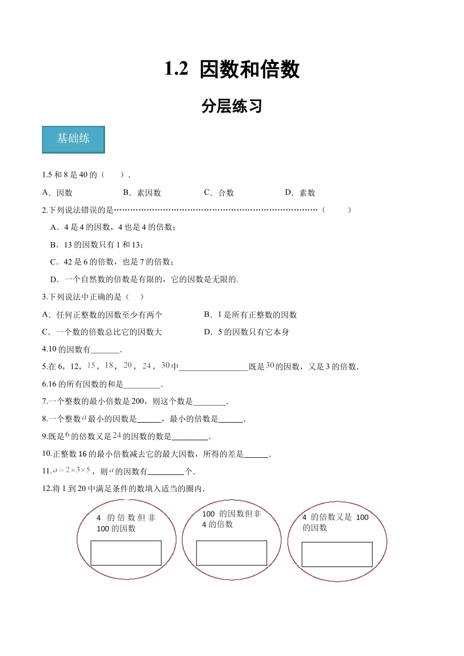 沪教版六年级数学上册-1.2 因数和倍数（分层练习）（原卷版）.docx_第1页